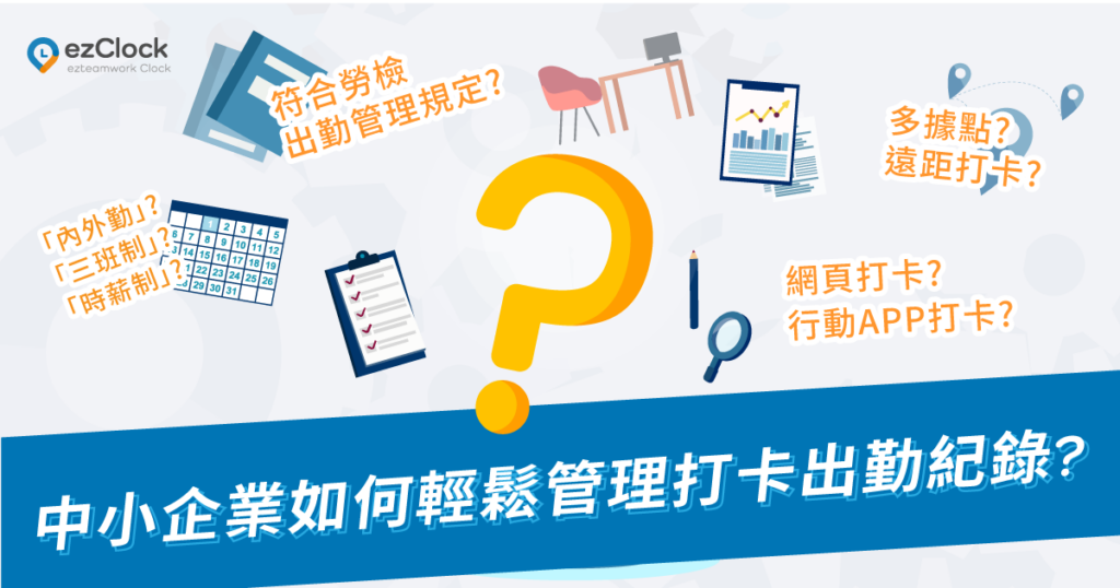 中小企業如何輕鬆管理打卡出勤紀錄?