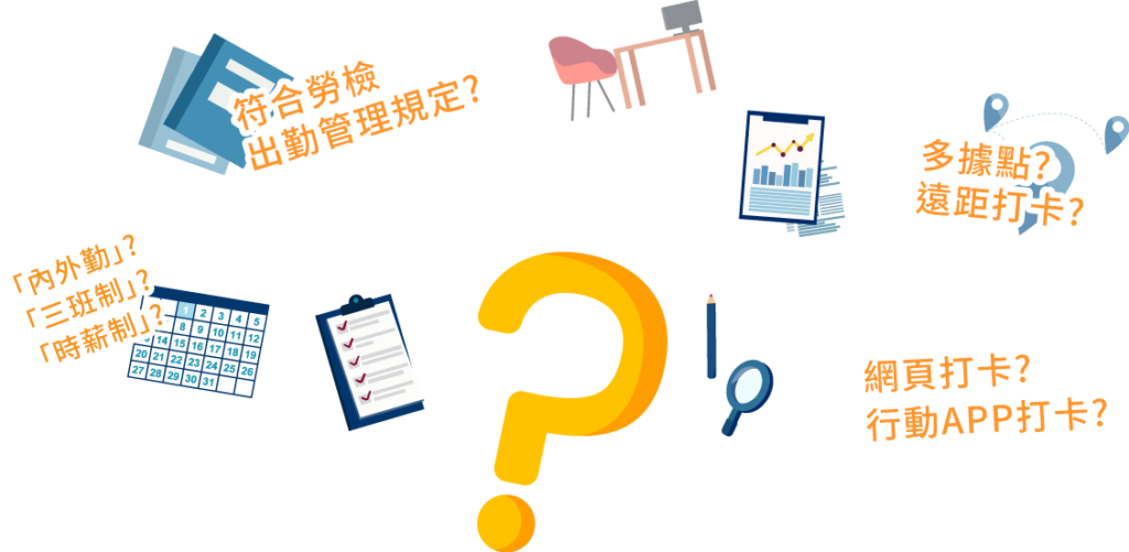 中小企業如何輕鬆管理打卡出勤紀錄?